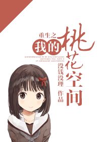 重生之我的桃花空间